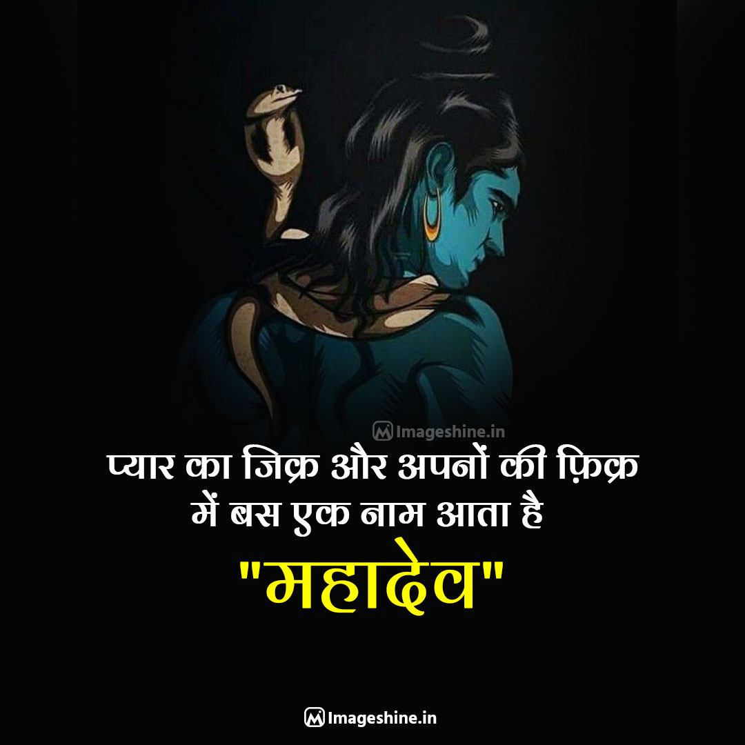 Mahadev Status in Hindi ( महादेव शायरी हिंदी में )